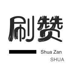 全民K歌刷鲜花-微博刷赞-美团红包